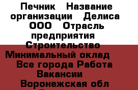 Печник › Название организации ­ Делиса, ООО › Отрасль предприятия ­ Строительство › Минимальный оклад ­ 1 - Все города Работа » Вакансии   . Воронежская обл.,Воронеж г.